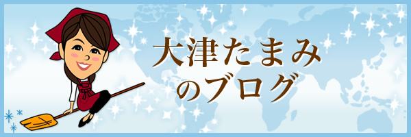 大津たまみのブログ