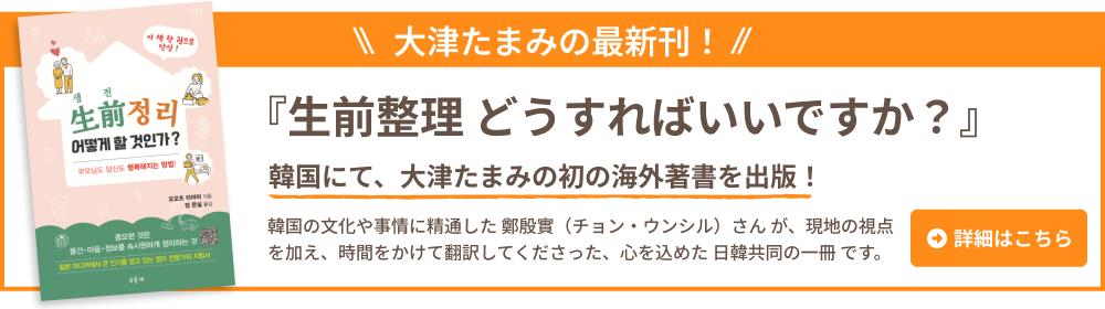 大津たまみの最新刊!「生前整理 どうすればいいですか?」