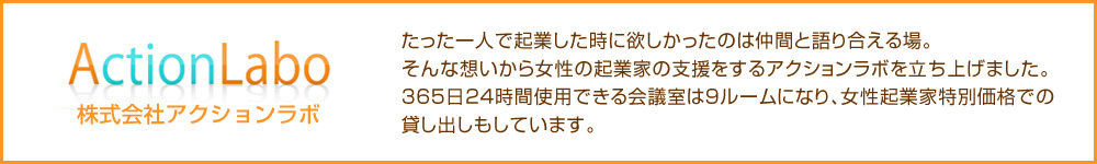 株式会社アクションラボ