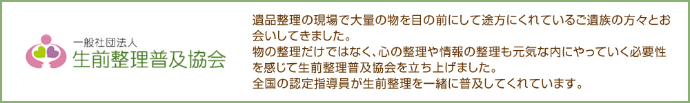 一般社団法人 生前整理普及協会